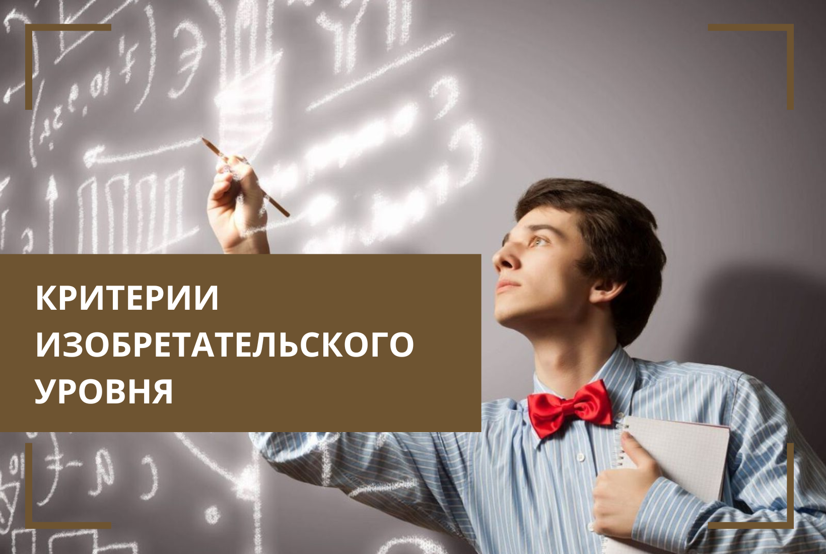 Критерии изобретательского уровня: как доказать неочевидность