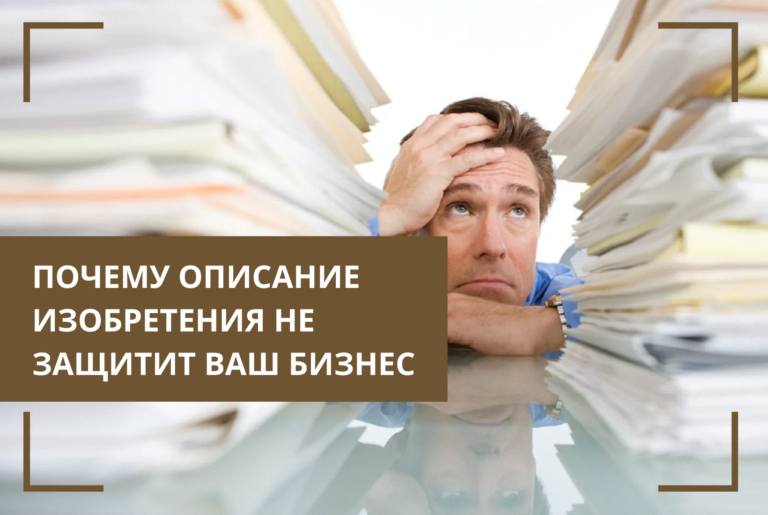Почему описание изобретения не защитит ваш бизнес